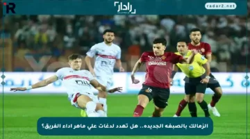 الزمالك بالصبغة الجديدة.. هل تهدد لدغات علي ماهر أداء الفريق؟